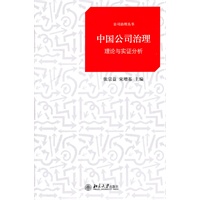 公司治理丛书—中国公司治理：理论与实证分析