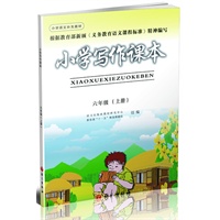 小学写作课本（六年级上册）