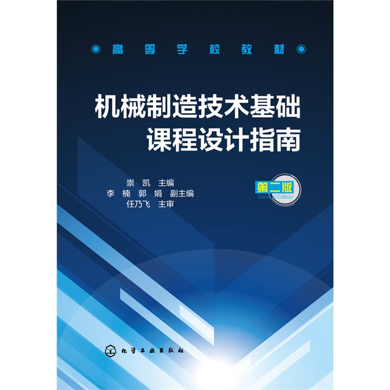 【机械制造技术基础课程设计指南(崇凯)(第二版