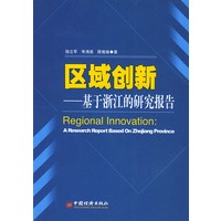 区域创新：基于浙江的研究报告