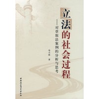 立法的社会过程：对草原法案例的分析与思考