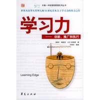 学习力——天翼—中欧教授管理系列丛书