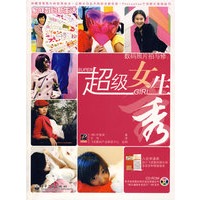 数码照片拍与修：超级女生秀（附CD-ROM光盘一张）