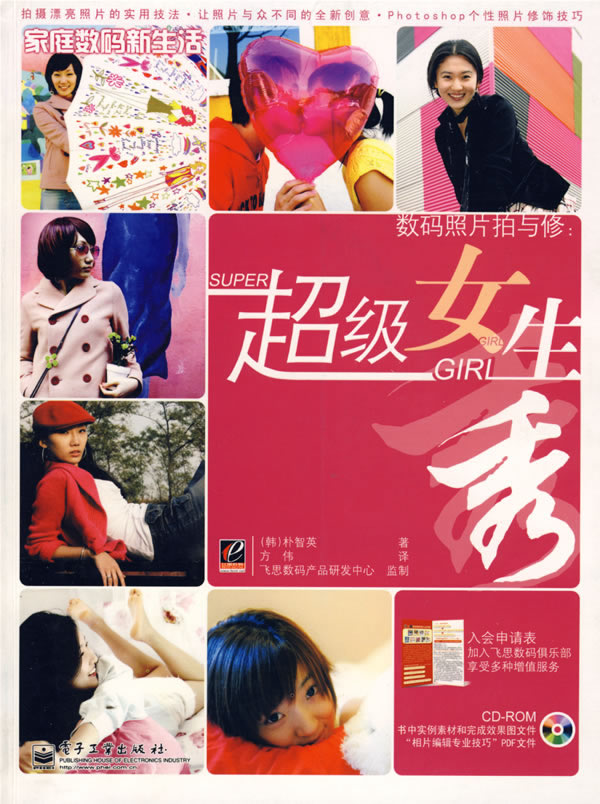 数码照片拍与修:<em>超级女生秀</em>(附CD-ROM光盘一