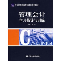 管理会计学习指导与训练——21世纪高职高专财经类系列教材