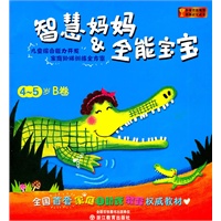 智慧妈妈&全能宝宝 4-5岁B卷