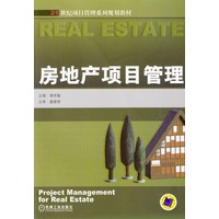 房地产项目管理——21世纪项目管理系列规划教材