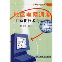 地区电网调度自动化技术与应用