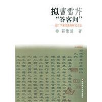 拟曹雪芹