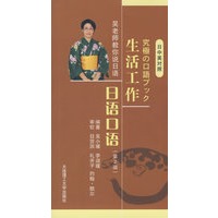 (读物)日中英生活工作日语口语(第二版)(含光盘)RY