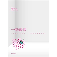 一纸谈欢（让你笑到泪奔的新两性观剖析）
