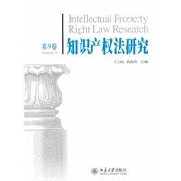 知识产权法研究（第9卷）