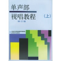 单声部视唱教程(上修订版)