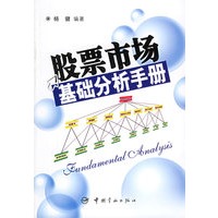 股票市场基础分析手册