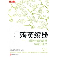 落英缤纷—用最丰盛的素材写满分作文01