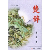 楚辞（图文本）
