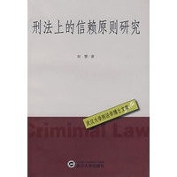 刑法上的信赖原则研究