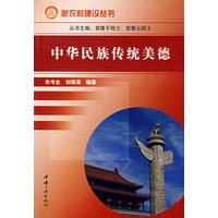 中华民族传统美德