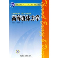 普通高等教育“十一五”国家级规划教材 高等流体力学