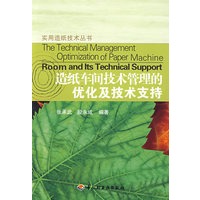 造纸车间技术管理的优化及技术支持