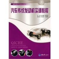 汽车传统发动机实训教程(高职汽车技能实训)