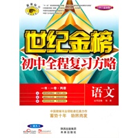 语文：（配语文版）初中全程复习方略（2010.6印刷）