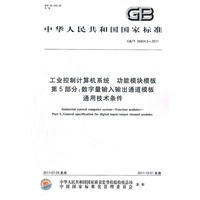 工业控制计算机系统 功能模块模板 第5部分：数字量输入输出通道模板通用技术条件