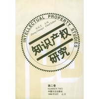 知识产权研究 第二卷