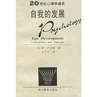自我的发展/20世纪心理学通览