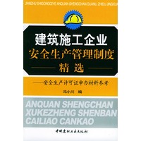 建筑施工企业安全生产管理制度精选
