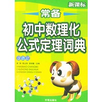 常备初中数理化公式定理词典（精编版）
