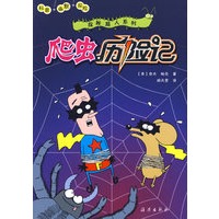 探秘超人系列：爬虫历险记