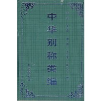 中华别称类编