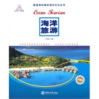 海洋旅游（人文海洋普及丛书）