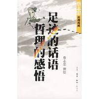足迹的话语+哲理的感悟(蔡志忠漫画作品)