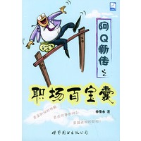 阿Q新传之职场百宝囊