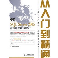 新编SQL Server 2005数据库管理与开发从入门到精通(1DVD)(双色印刷)