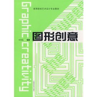图形创意(高等院校艺术设计专业教材)