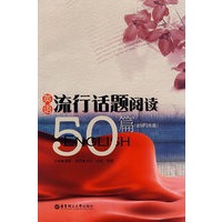 英语流行话题阅读50篇(含MP3光盘)