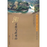 武夷山世界文化遗产的监测与研究 第二辑：闽文化与武夷山