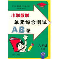六年级：小学数学·上（人教实验版）/（2010.6印刷）单元综合测试AB卷