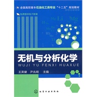 无机与分析化学(王英健)