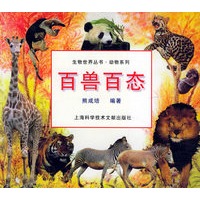 百兽百态：鸟虫鱼兽图谱——生物世界丛书·动物系列