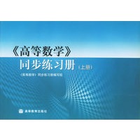 《高等数学》同步练习册（上册）