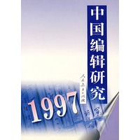 中国编辑研究 (1997)