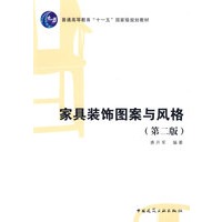 家具装饰图案与风格(第二版)