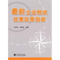 (读)最新企业税收优惠政策指南(汪华亮)