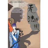 无法诉说（边氏三兄弟系列作品之一）