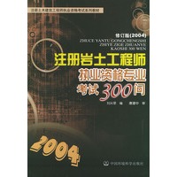 注册岩土工程师执业资格考试300问——注册土木建筑工程师执业资格考试系列教材