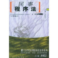 民事程序法——厦门大学法学院诉讼法学系列.第1辑